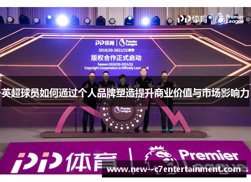 英超球员如何通过个人品牌塑造提升商业价值与市场影响力