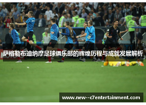 萨格勒布迪纳摩足球俱乐部的辉煌历程与成就发展解析