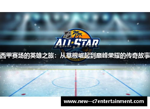 西甲赛场的英雄之旅：从草根崛起到巅峰荣耀的传奇故事