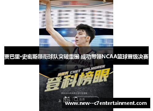 贾巴里·史密斯领衔球队突破重围 成功带领NCAA篮球晋级决赛 贾巴里·史密斯领衔球队突破重围 成功带领NCAA篮球晋级决赛