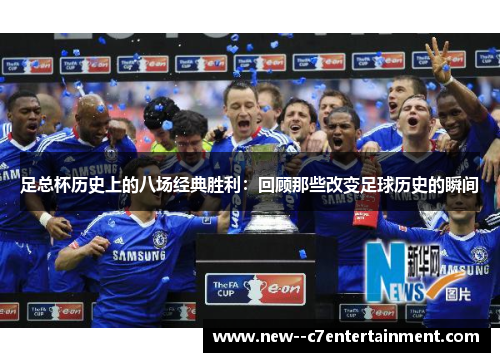足总杯历史上的八场经典胜利：回顾那些改变足球历史的瞬间