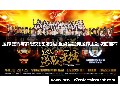 足球激情与梦想交织的旋律 盘点最经典足球主题歌曲推荐
