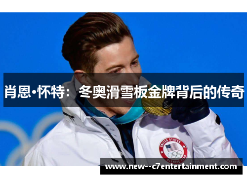 肖恩·怀特:冬奥滑雪板金牌背后的传奇 肖恩·怀特:冬奥滑雪板金牌背后的传奇