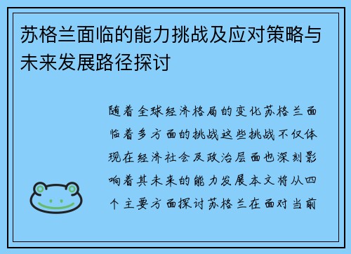 苏格兰面临的能力挑战及应对策略与未来发展路径探讨 苏格兰面临的能力挑战及应对策略与未来发展路径探讨