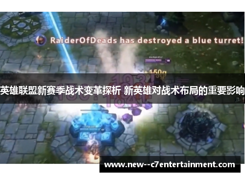 英雄联盟新赛季战术变革探析 新英雄对战术布局的重要影响