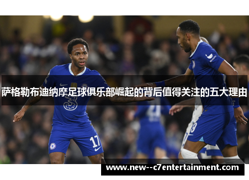 萨格勒布迪纳摩足球俱乐部崛起的背后值得关注的五大理由 萨格勒布迪纳摩足球俱乐部崛起的背后值得关注的五大理由