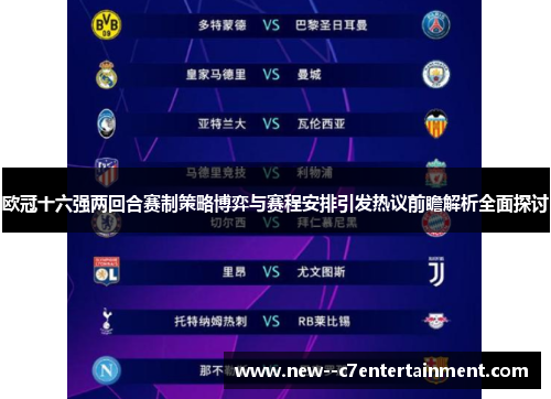 欧冠十六强两回合赛制策略博弈与赛程安排引发热议前瞻解析全面探讨