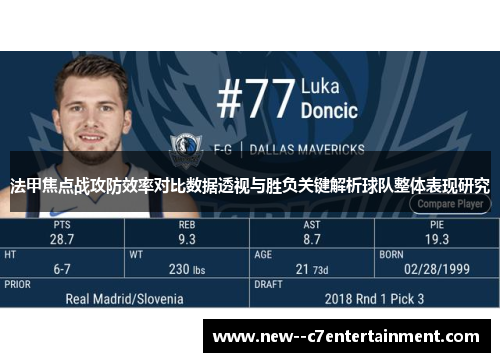 法甲焦点战攻防效率对比数据透视与胜负关键解析球队整体表现研究