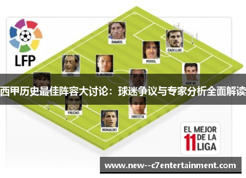 西甲历史最佳阵容大讨论：球迷争议与专家分析全面解读