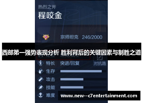 西部第一强势表现分析 胜利背后的关键因素与制胜之道