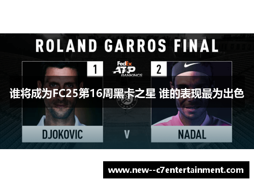 谁将成为FC25第16周黑卡之星 谁的表现最为出色