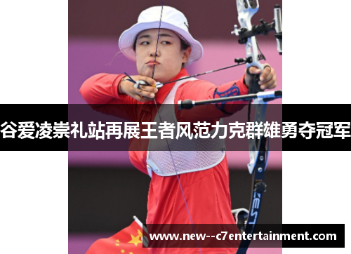 谷爱凌崇礼站再展王者风范力克群雄勇夺冠军