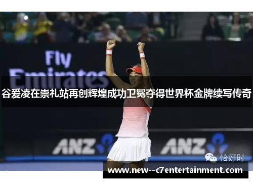 谷爱凌在崇礼站再创辉煌成功卫冕夺得世界杯金牌续写传奇