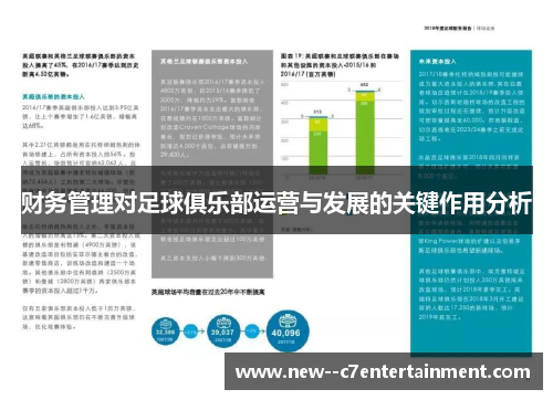 财务管理对足球俱乐部运营与发展的关键作用分析 财务管理对足球俱乐部运营与发展的关键作用分析