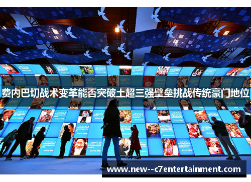 费内巴切战术变革能否突破土超三强壁垒挑战传统豪门地位