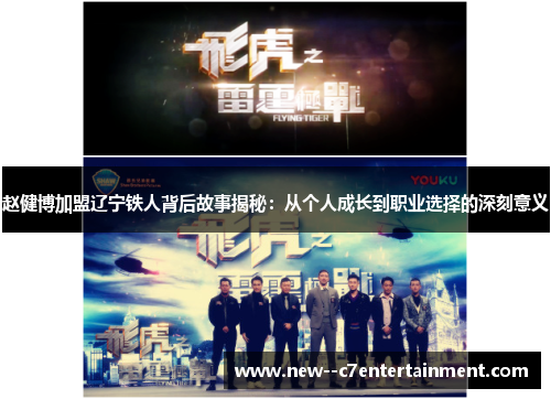 赵健博加盟辽宁铁人背后故事揭秘:从个人成长到职业选择的深刻意义 赵健博加盟辽宁铁人背后故事揭秘:从个人成长到职业选择的深刻意义