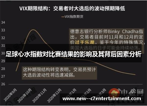 足球心水指数对比赛结果的影响及其背后因素分析 足球心水指数对比赛结果的影响及其背后因素分析