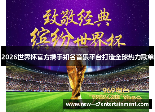 2026世界杯官方携手知名音乐平台打造全球热力歌单