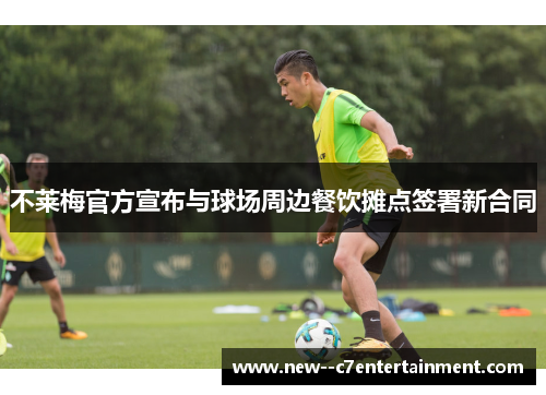 不莱梅官方宣布与球场周边餐饮摊点签署新合同