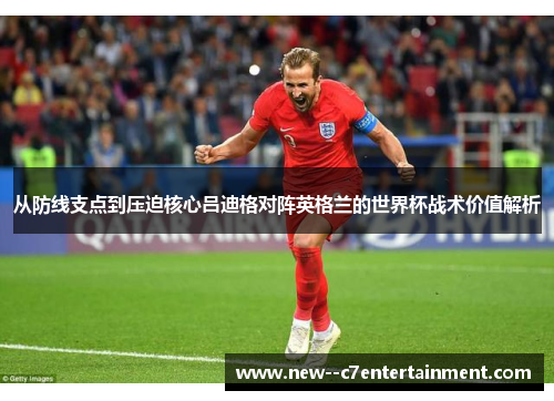 从防线支点到压迫核心吕迪格对阵英格兰的世界杯战术价值解析