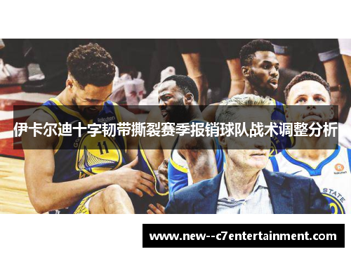 伊卡尔迪十字韧带撕裂赛季报销球队战术调整分析