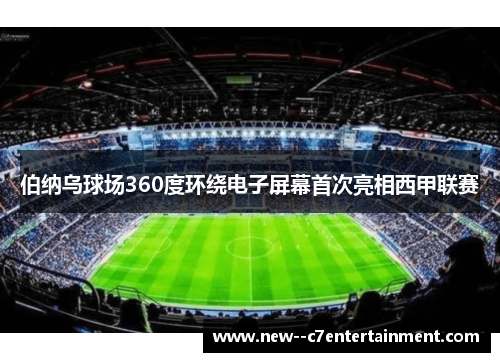 伯纳乌球场360度环绕电子屏幕首次亮相西甲联赛