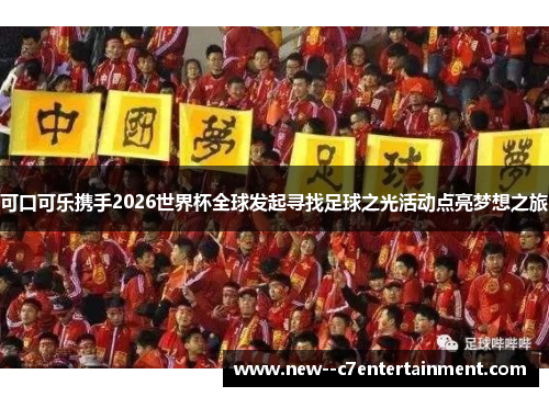 可口可乐携手2026世界杯全球发起寻找足球之光活动点亮梦想之旅