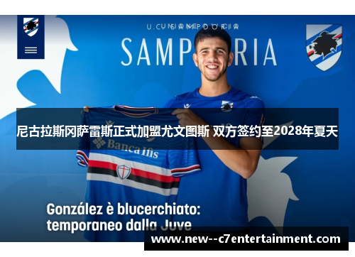 尼古拉斯冈萨雷斯正式加盟尤文图斯 双方签约至2028年夏天