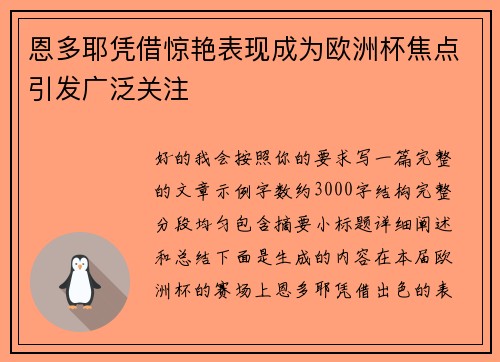 恩多耶凭借惊艳表现成为欧洲杯焦点引发广泛关注