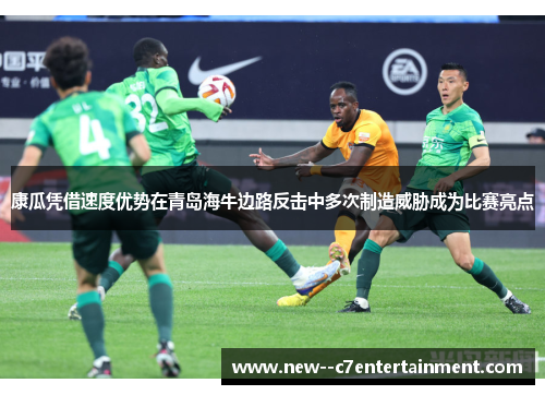 康瓜凭借速度优势在青岛海牛边路反击中多次制造威胁成为比赛亮点