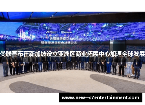 曼联宣布在新加坡设立亚洲区商业拓展中心加速全球发展 曼联宣布在新加坡设立亚洲区商业拓展中心加速全球发展