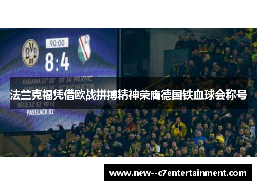 法兰克福凭借欧战拼搏精神荣膺德国铁血球会称号
