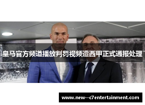皇马官方频道播放判罚视频遭西甲正式通报处理