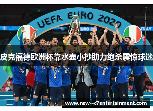 皮克福德欧洲杯靠水壶小抄助力绝杀震惊球迷
