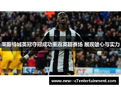 莱斯特城英冠夺冠成功重返英超赛场 展现雄心与实力