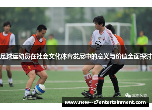 足球运动员在社会文化体育发展中的意义与价值全面探讨