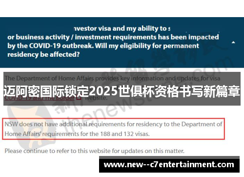 迈阿密国际锁定2025世俱杯资格书写新篇章