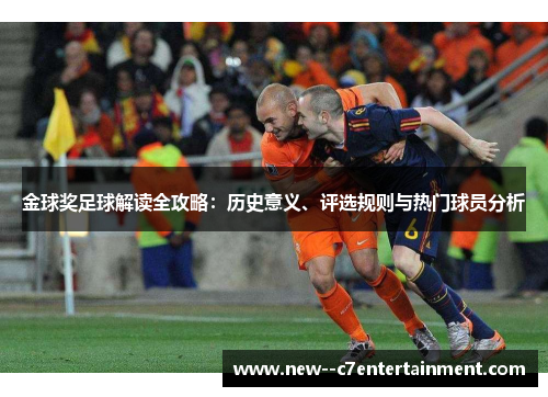金球奖足球解读全攻略：历史意义、评选规则与热门球员分析