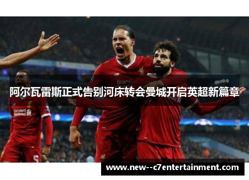 阿尔瓦雷斯正式告别河床转会曼城开启英超新篇章