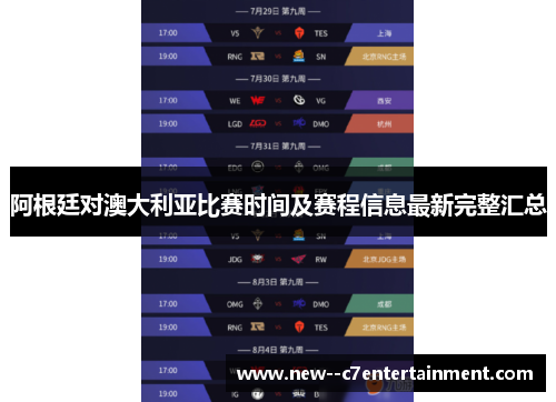 阿根廷对澳大利亚比赛时间及赛程信息最新完整汇总