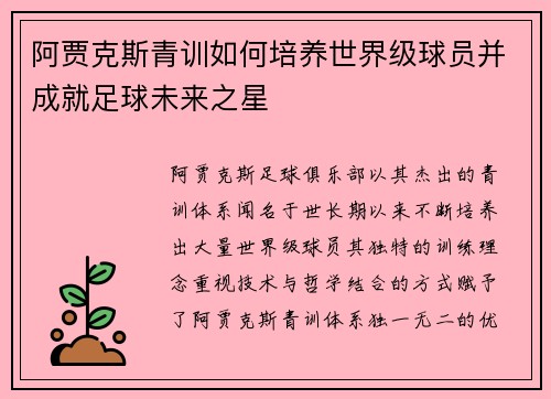 阿贾克斯青训如何培养世界级球员并成就足球未来之星