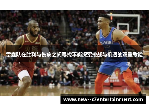 雷霆队在胜利与伤病之间寻找平衡探索挑战与机遇的双重考验