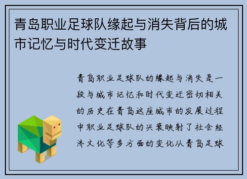 青岛职业足球队缘起与消失背后的城市记忆与时代变迁故事