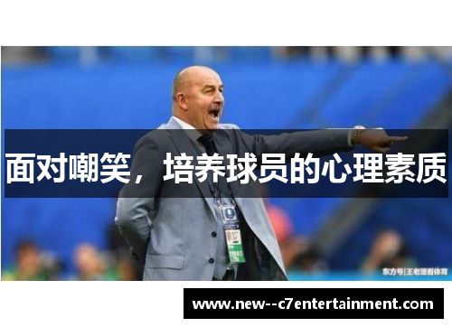 面对嘲笑，培养球员的心理素质