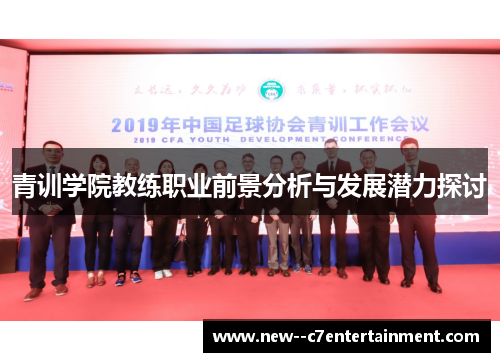 青训学院教练职业前景分析与发展潜力探讨