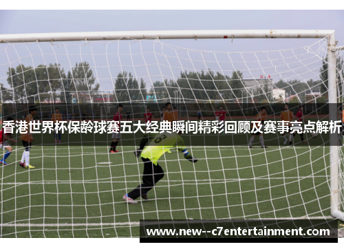 香港世界杯保龄球赛五大经典瞬间精彩回顾及赛事亮点解析