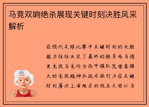 马竞双响绝杀展现关键时刻决胜风采解析
