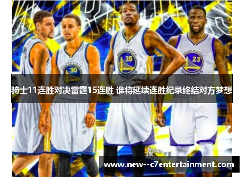 骑士11连胜对决雷霆15连胜 谁将延续连胜纪录终结对方梦想