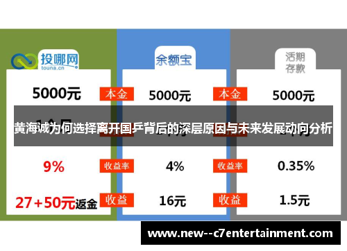 黄海诚为何选择离开国乒背后的深层原因与未来发展动向分析