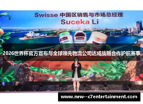 2026世界杯官方宣布与全球领先物流公司达成战略合作护航赛事 2026世界杯官方宣布与全球领先物流公司达成战略合作护航赛事
